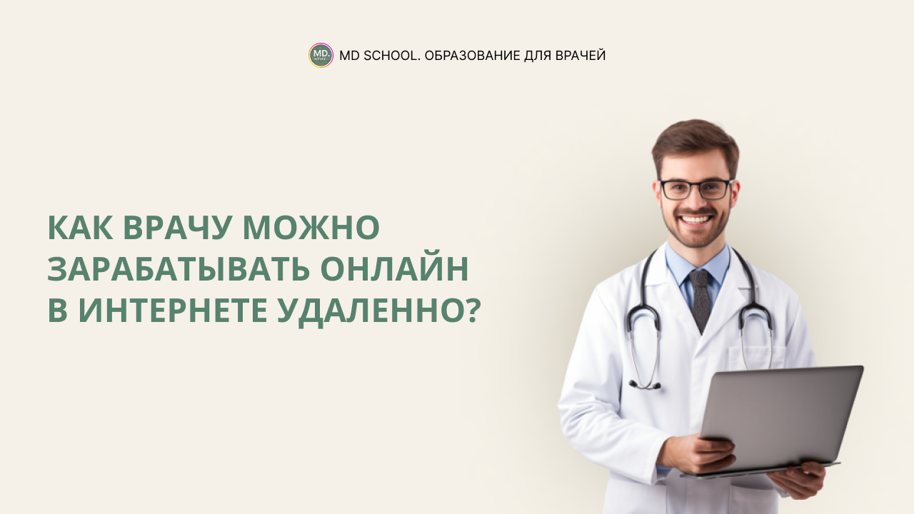 Картинка статьи Как врачу можно зарабатывать онлайн в интернете удаленно?